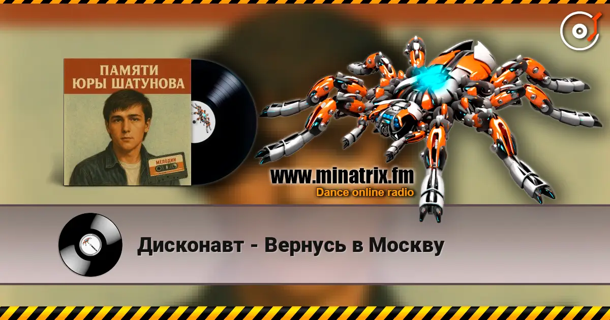 Дисконавт - Вернусь в Москву слухати онлайн у високій якості | Minatrix.FM