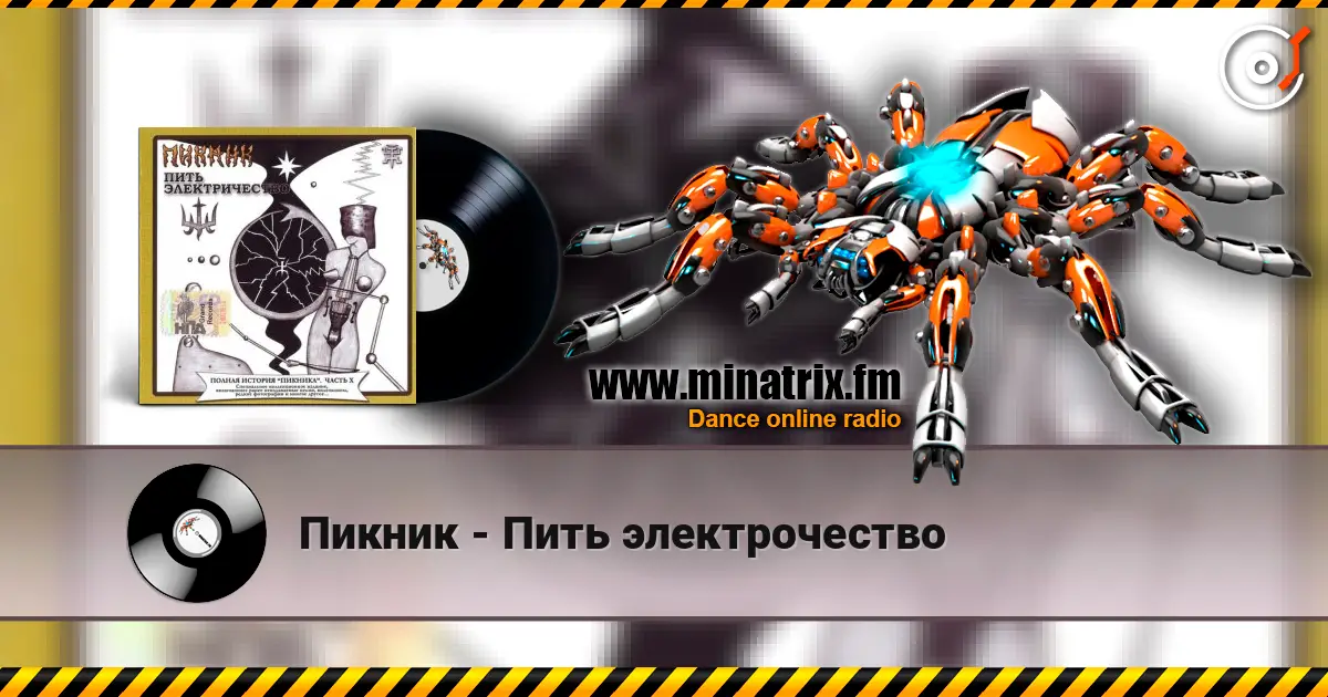 Пикник - Пить электрочество слухати онлайн у високій якості | Minatrix.FM