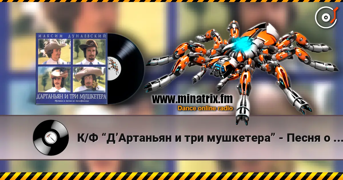 К/Ф “Д’Артаньян и три мушкетера” - Песня о дружбе слухати онлайн у високій якості | Minatrix.FM