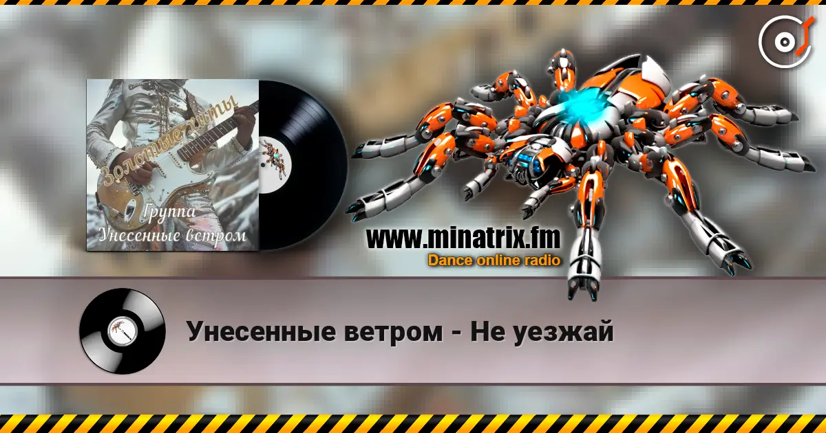 Унесенные ветром - Не уезжай listen online in high quality | Minatrix.FM