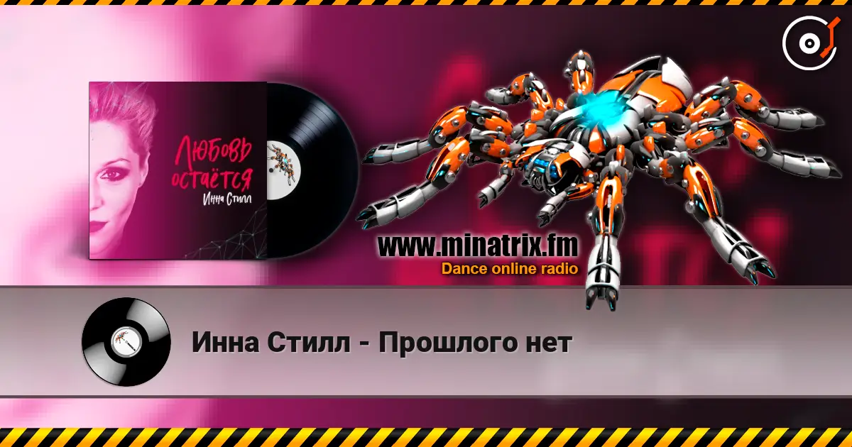 Инна Стилл - Прошлого нет слухати онлайн у високій якості | Minatrix.FM