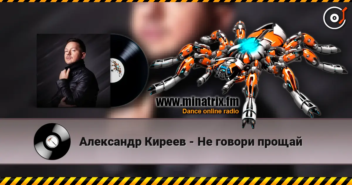 Александр Киреев - Не говори прощай слухати онлайн у високій якості | Minatrix.FM