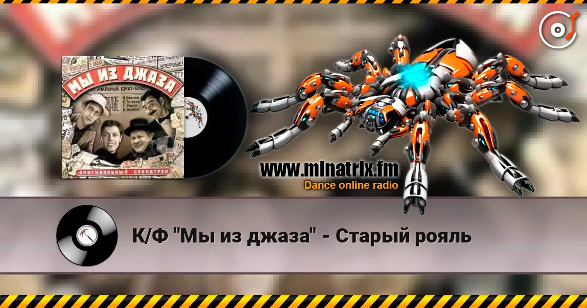 К/Ф "Мы из джаза" - Старый рояль слухати онлайн у високій якості | Minatrix.FM