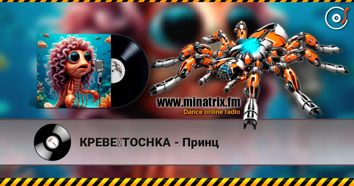 КРЕВЕツTOCHKA - Принц listen online in high quality | Minatrix.FM