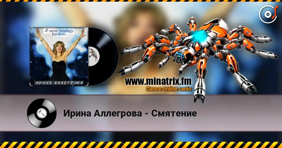 Ирина Аллегрова - Смятение listen online in high quality | Minatrix.FM