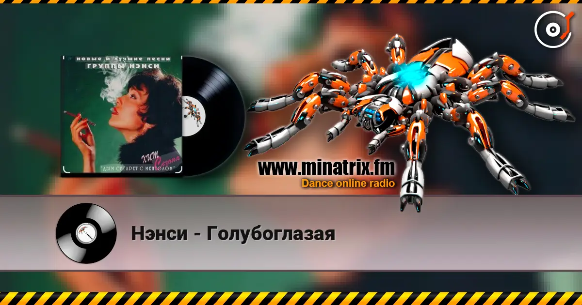 Нэнси - Голубоглазая listen online in high quality | Minatrix.FM