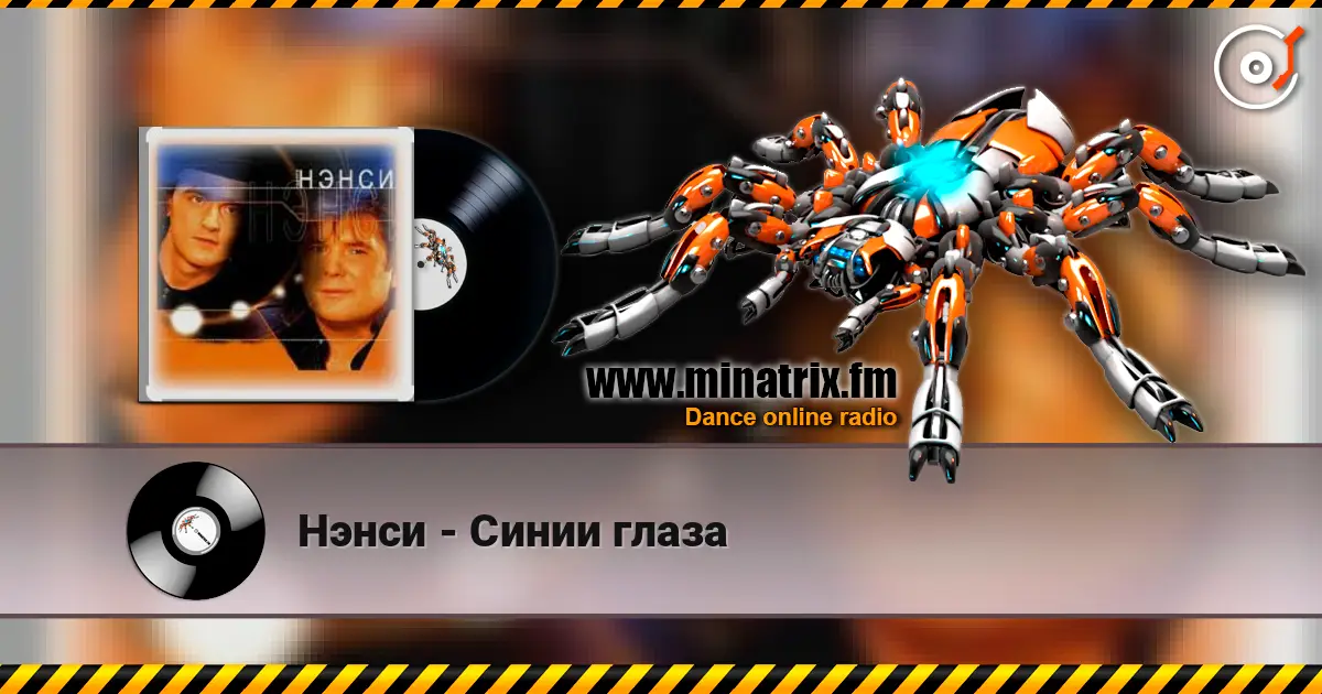 Нэнси - Синии глаза listen online in high quality | Minatrix.FM