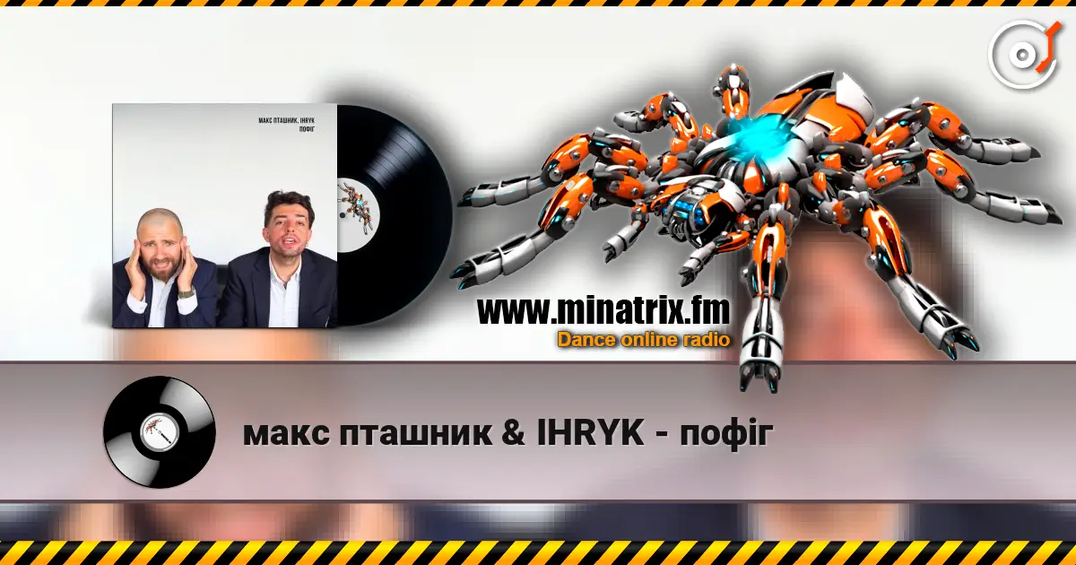 макс пташник & IHRYK - пофіг listen online in high quality | Minatrix.FM