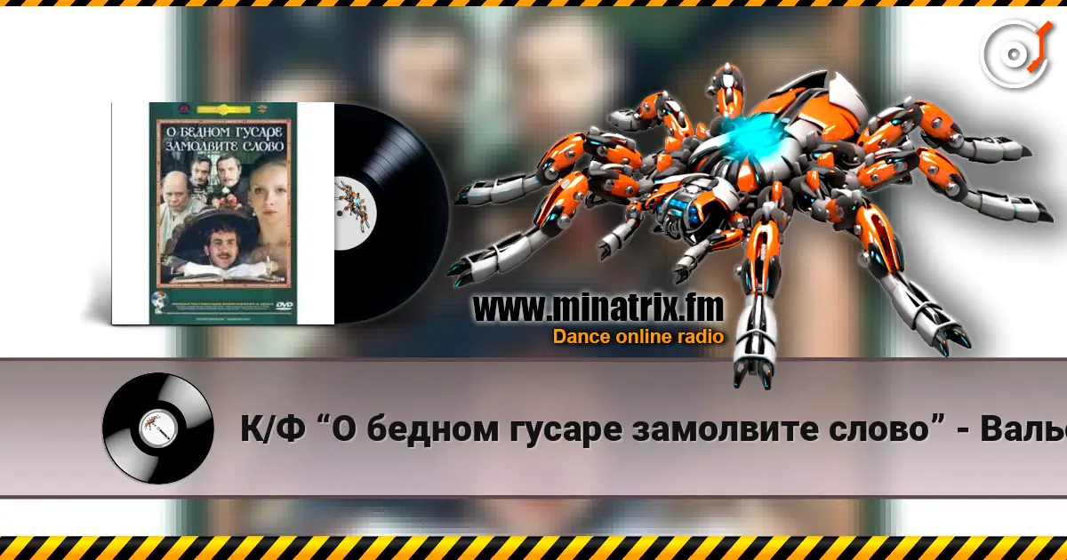 К/Ф “О бедном гусаре замолвите слово” - Вальс слухати онлайн у високій якості | Minatrix.FM