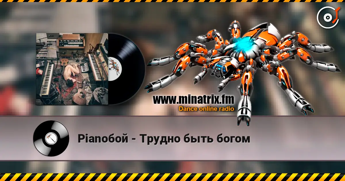 Pianoбой - Трудно быть богом слухати онлайн у високій якості | Minatrix.FM