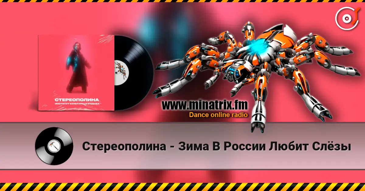 Стереополина - Зима В России Любит Слёзы слухати онлайн у високій якості | Minatrix.FM