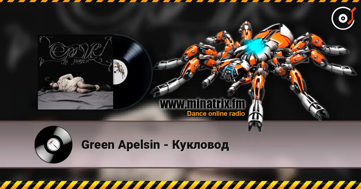 Green Apelsin - Кукловод listen online in high quality | Minatrix.FM