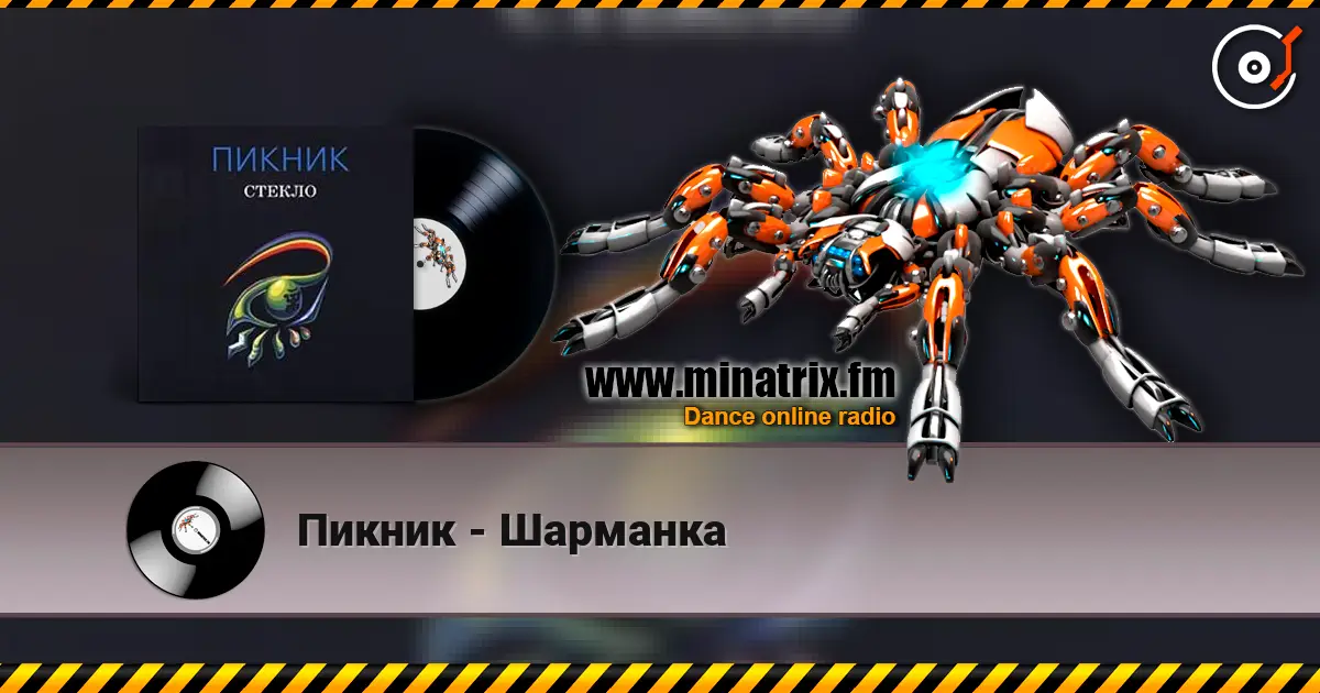 Пикник - Шарманка слухати онлайн у високій якості | Minatrix.FM