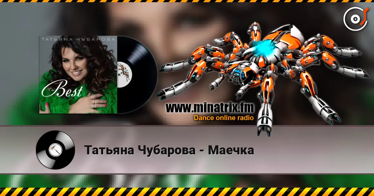 Татьяна Чубарова - Маечка listen online in high quality | Minatrix.FM