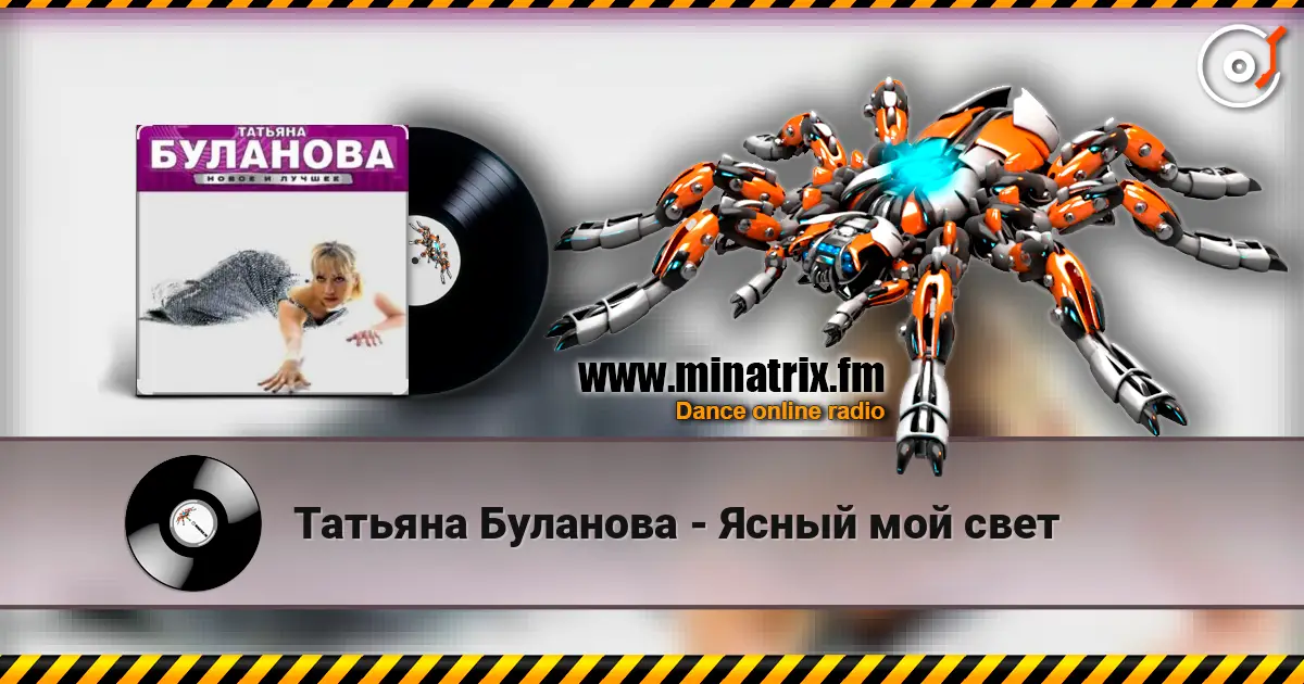 Татьяна Буланова - Ясный мой свет listen online in high quality | Minatrix.FM