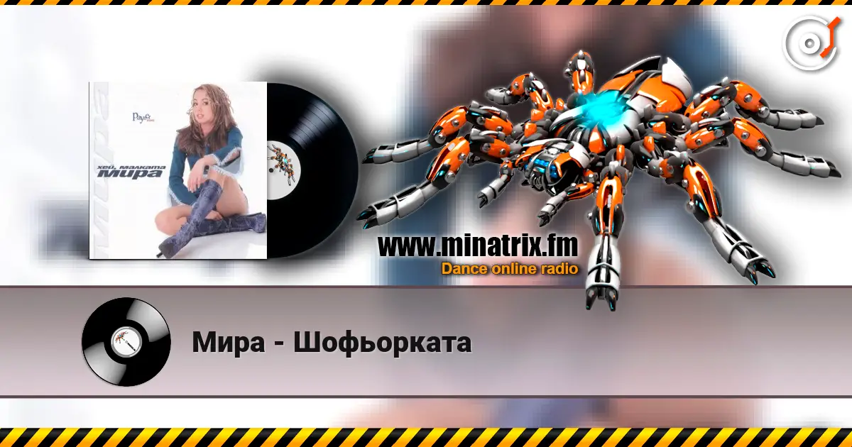 Мира - Шофьорката слухати онлайн у високій якості | Minatrix.FM