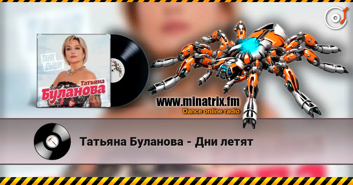 Татьяна Буланова - Дни летят listen online in high quality | Minatrix.FM