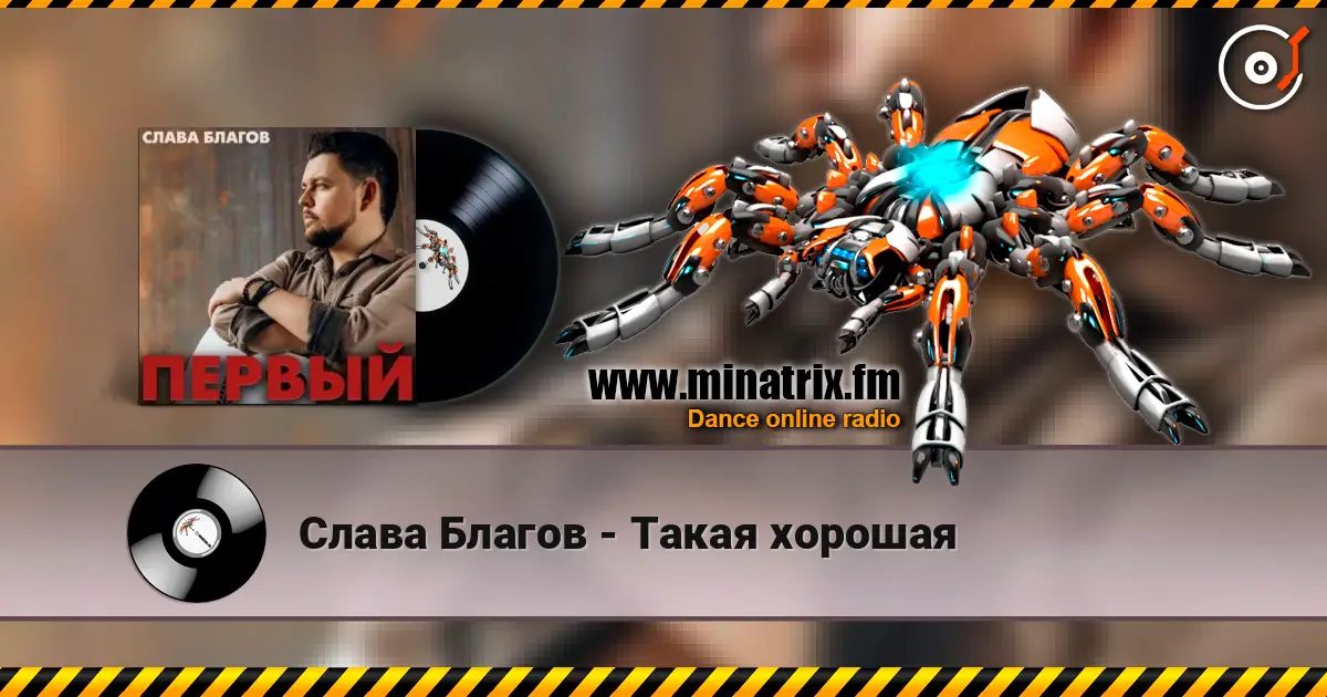 Слава Благов - Такая хорошая слухати онлайн у високій якості | Minatrix.FM