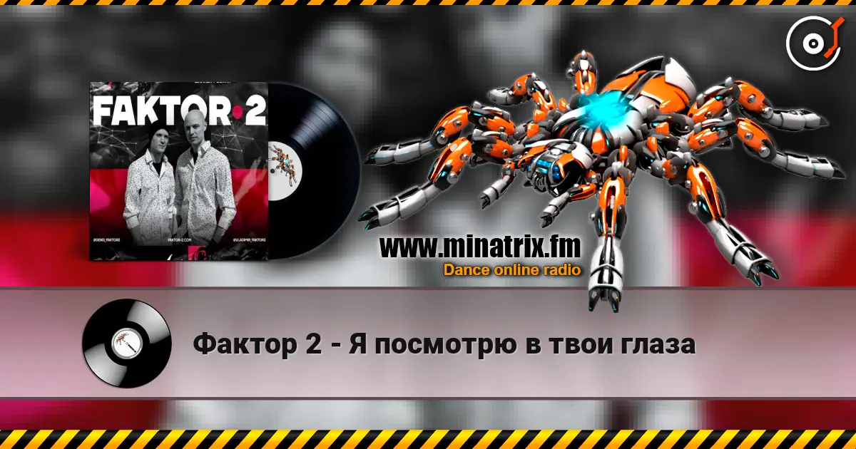 Фактор 2 - Я посмотрю в твои глаза слухати онлайн у високій якості | Minatrix.FM