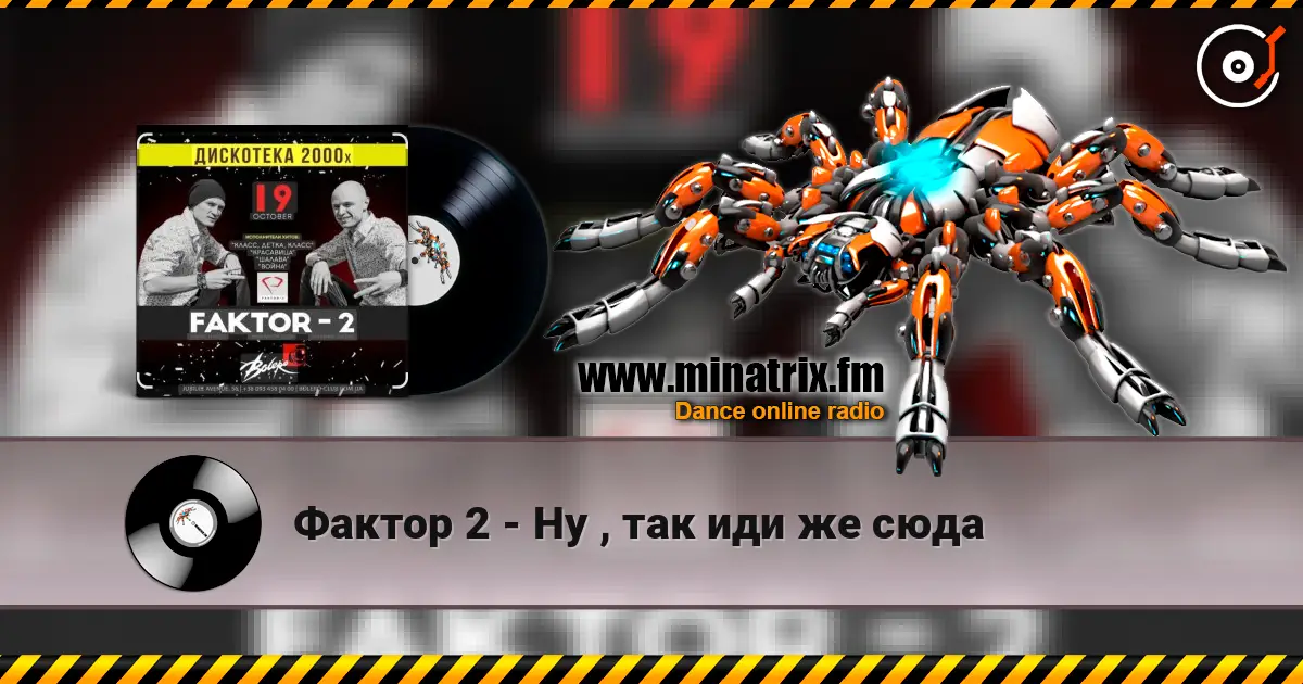 Фактор 2 - Ну , так иди же сюда listen online in high quality | Minatrix.FM