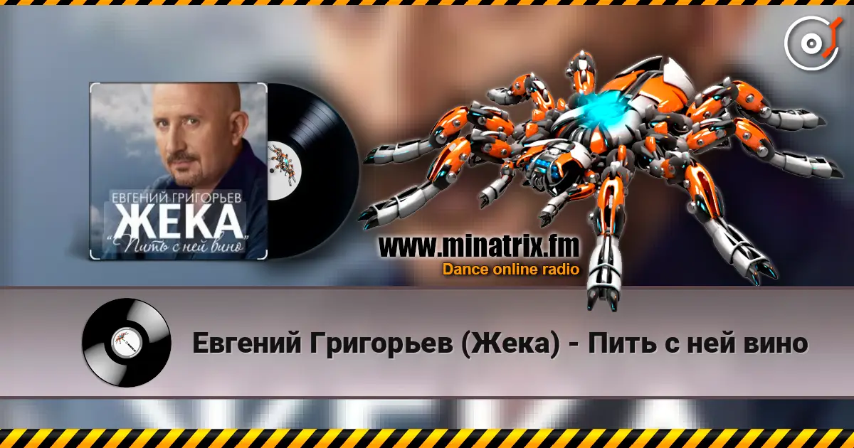 Евгений Григорьев (Жека) - Пить с ней вино слухати онлайн у високій якості | Minatrix.FM