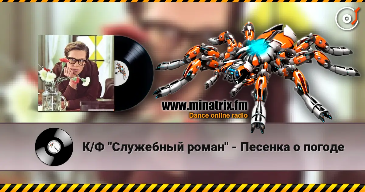 К/Ф "Служебный роман" - Песенка о погоде слухати онлайн у високій якості | Minatrix.FM