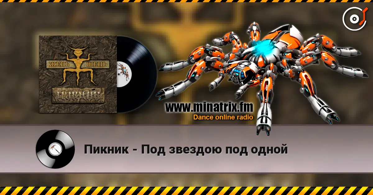 Пикник - Под звездою под одной слухати онлайн у високій якості | Minatrix.FM