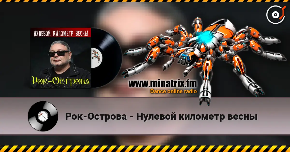 Рок-Острова - Нулевой километр весны listen online in high quality | Minatrix.FM