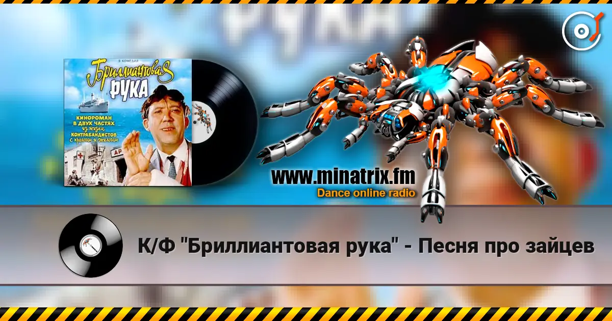 К/Ф "Бриллиантовая рука" - Песня про зайцев слухати онлайн у високій якості | Minatrix.FM