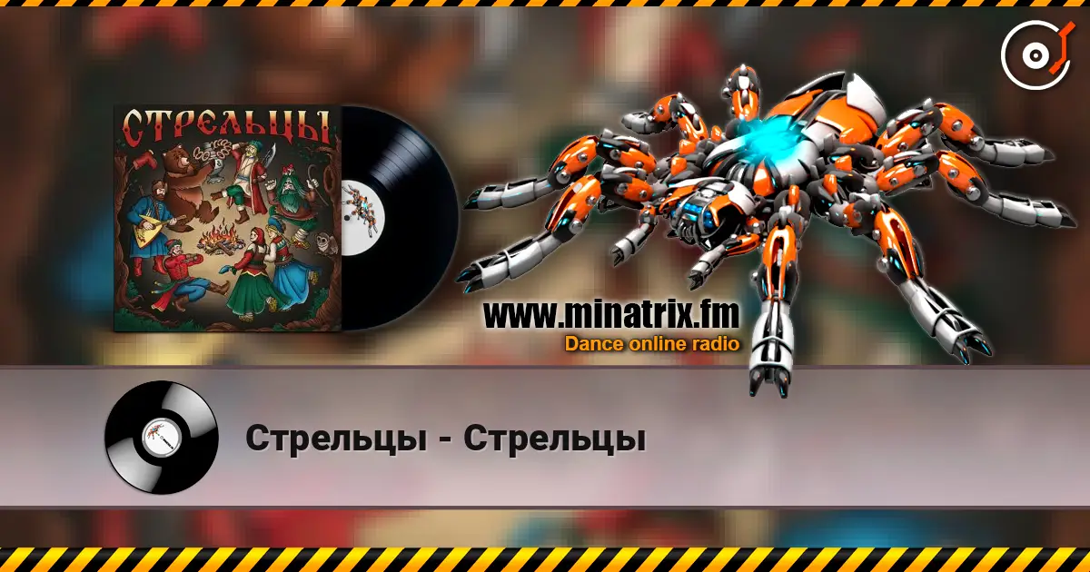 Стрельцы - Стрельцы listen online in high quality | Minatrix.FM