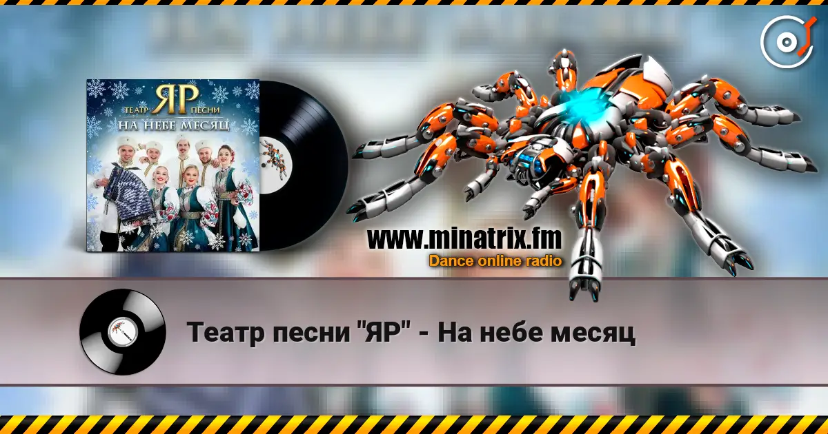Театр песни "ЯР" - На небе месяц listen online in high quality | Minatrix.FM