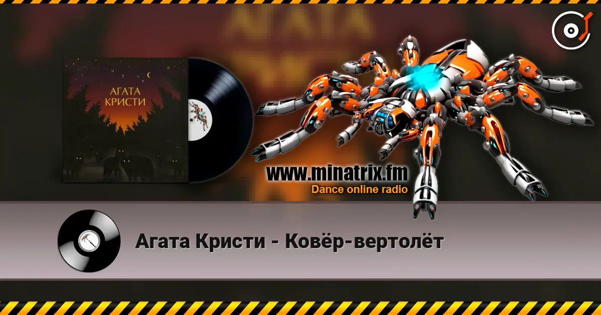 Агата Кристи - Ковёр-вертолёт listen online in high quality | Minatrix.FM