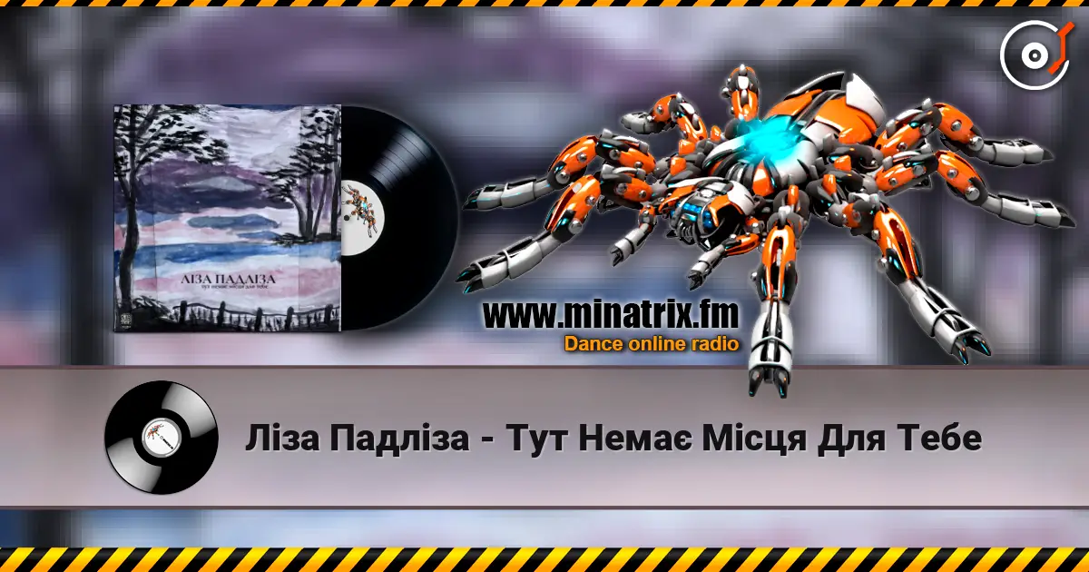 Ліза Падліза - Тут Немає Місця Для Тебе listen online in high quality | Minatrix.FM