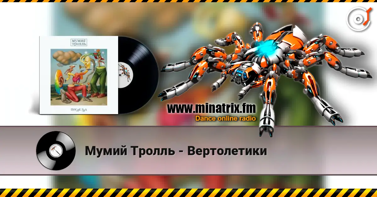 Мумий Тролль - Вертолетики слухати онлайн у високій якості | Minatrix.FM
