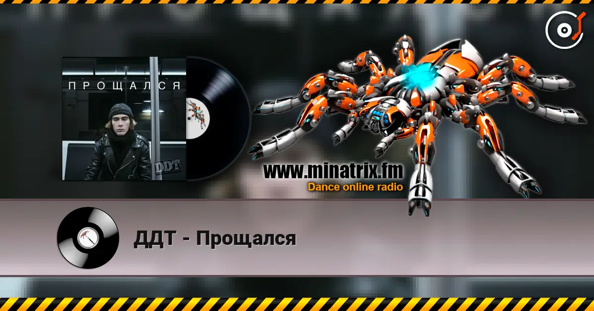 ДДТ - Прощался слухати онлайн у високій якості | Minatrix.FM