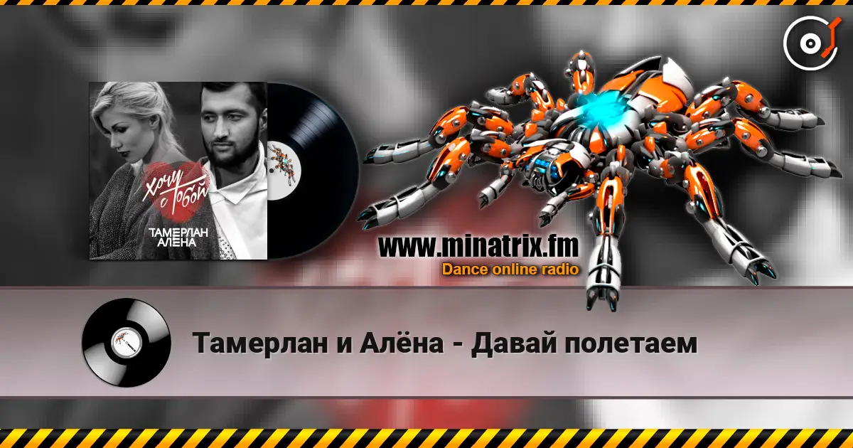 Тамерлан и Алёна - Давай полетаем listen online in high quality | Minatrix.FM