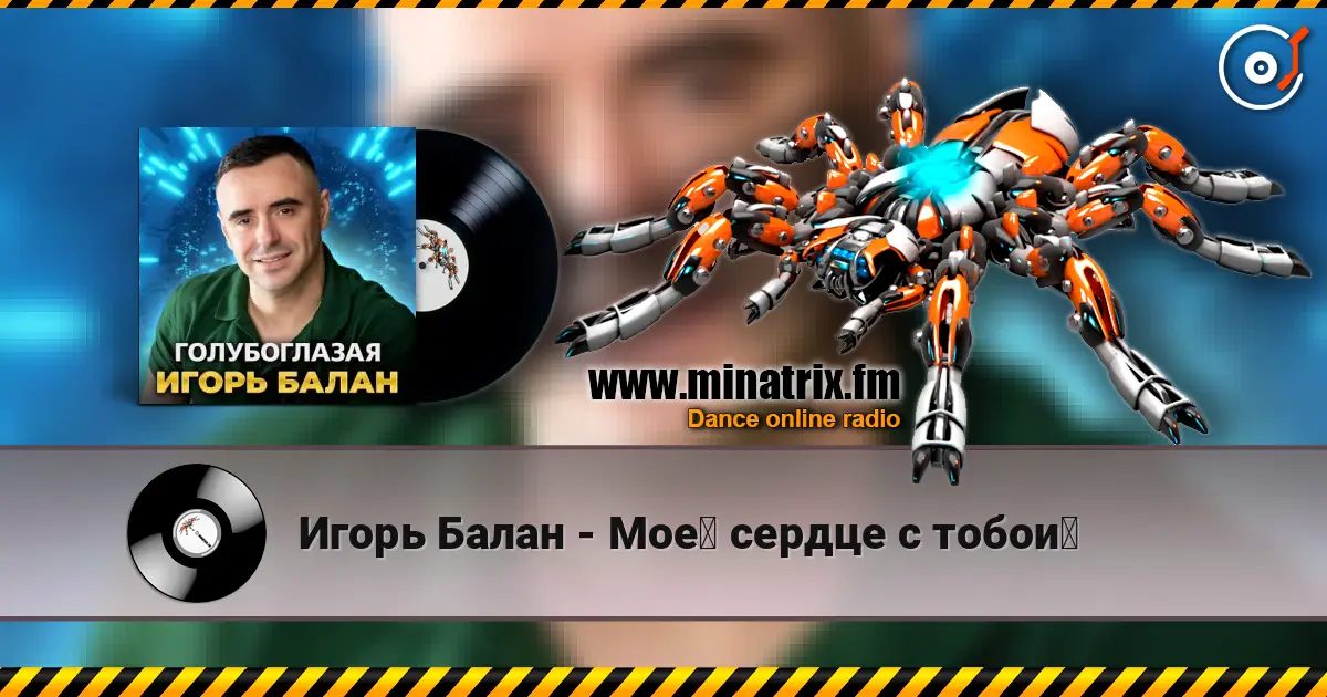 Игорь Балан - Моё сердце с тобой listen online in high quality | Minatrix.FM