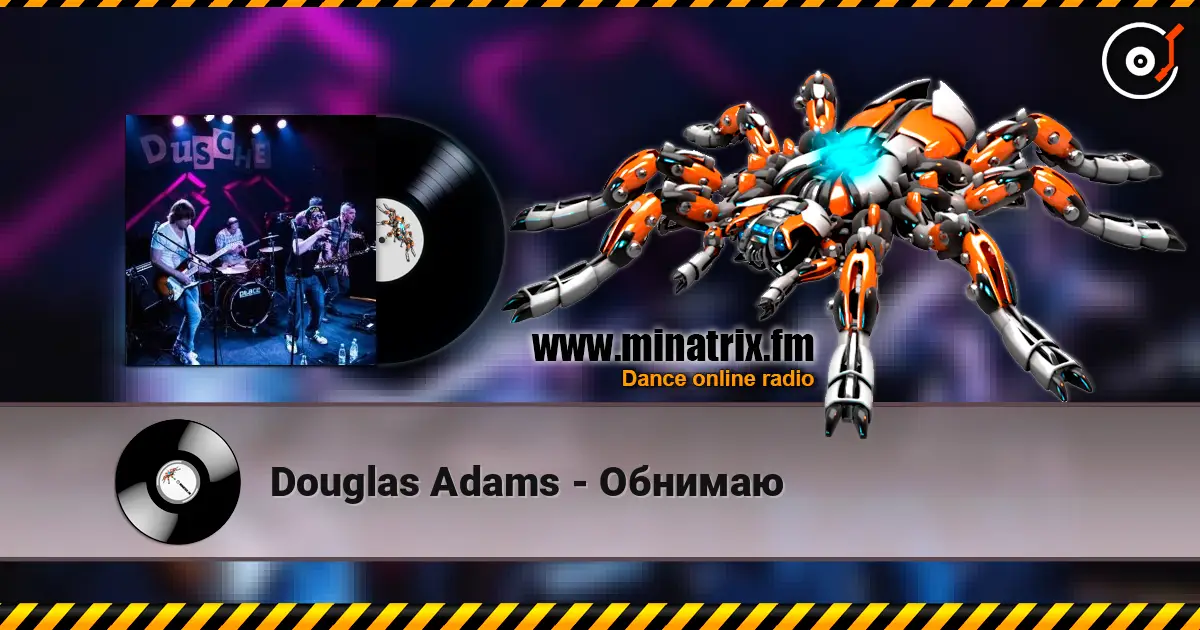 Douglas Adams - Обнимаю listen online in high quality | Minatrix.FM