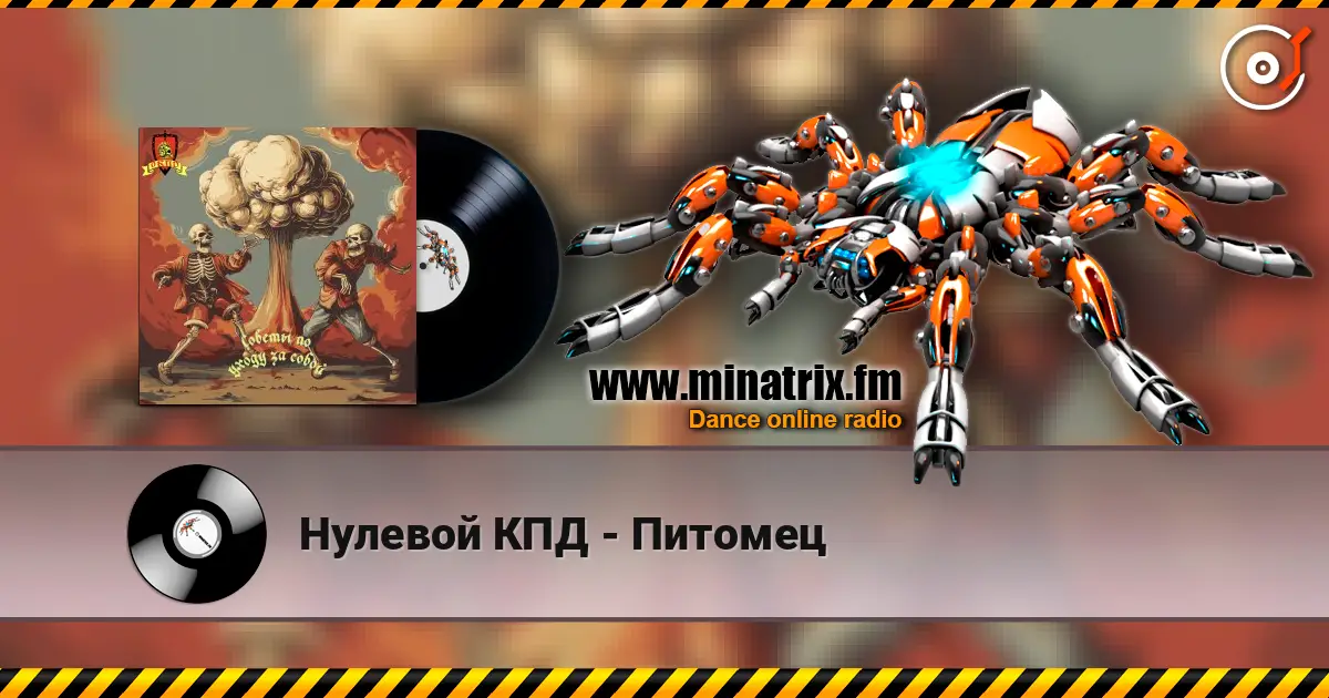 Нулевой КПД - Питомец listen online in high quality | Minatrix.FM