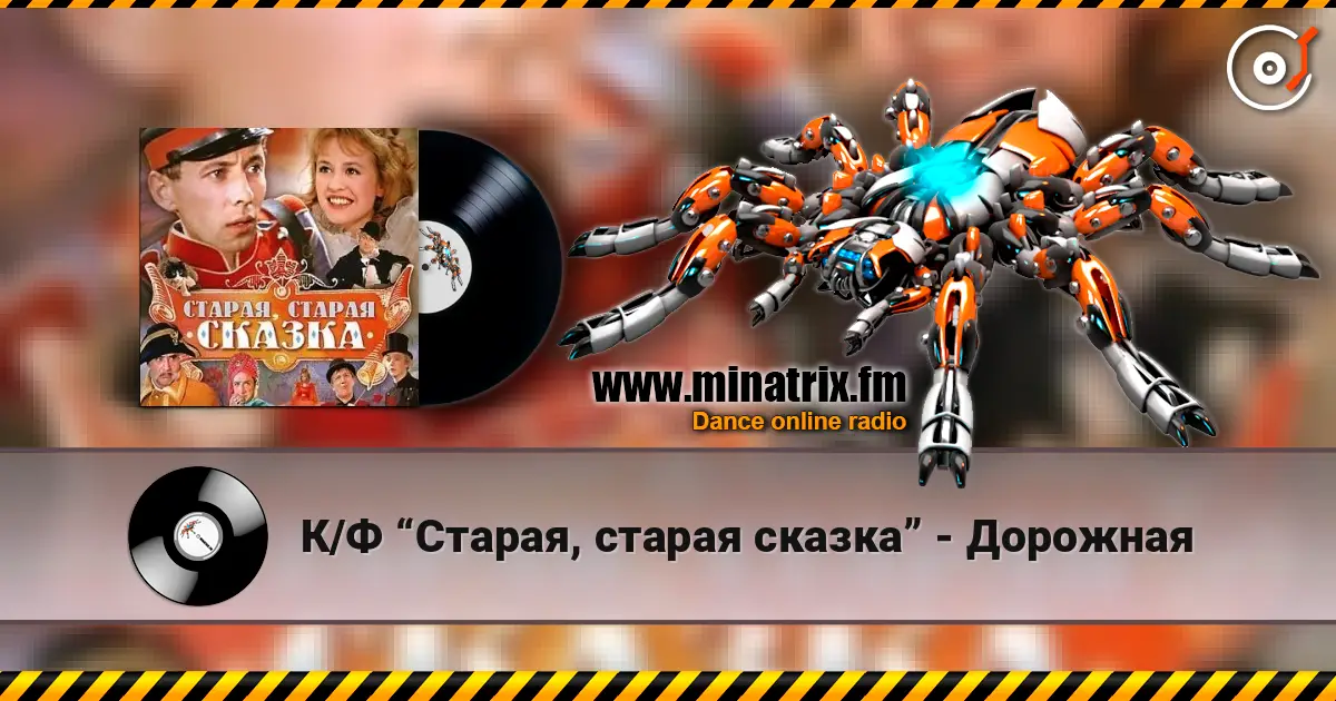 К/Ф “Старая, старая сказка” - Дорожная слухати онлайн у високій якості | Minatrix.FM