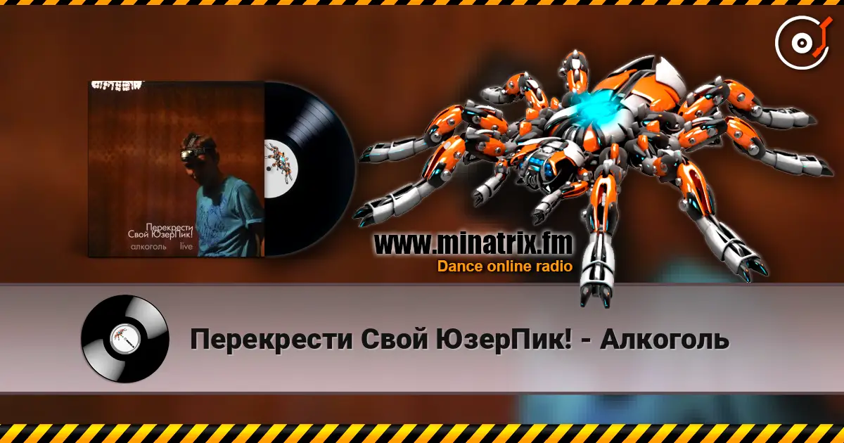 Перекрести Свой ЮзерПик! - Алкоголь слухати онлайн у високій якості | Minatrix.FM