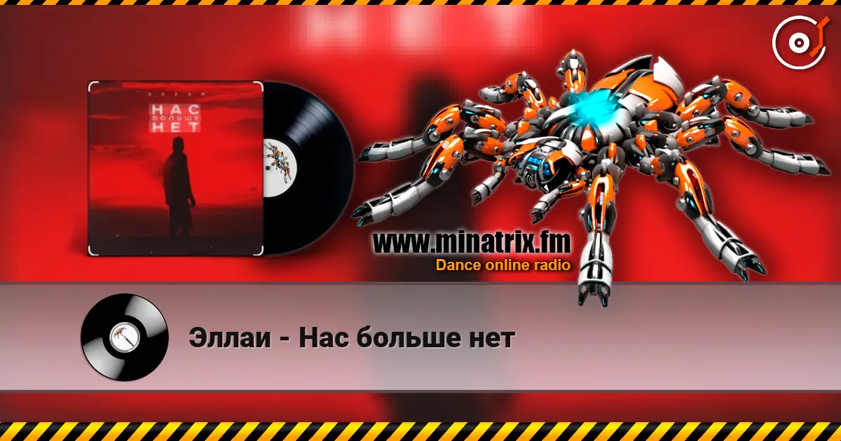 Эллаи - Нас больше нет слухати онлайн у високій якості | Minatrix.FM