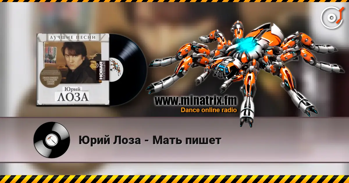 Юрий Лоза - Мать пишет listen online in high quality | Minatrix.FM