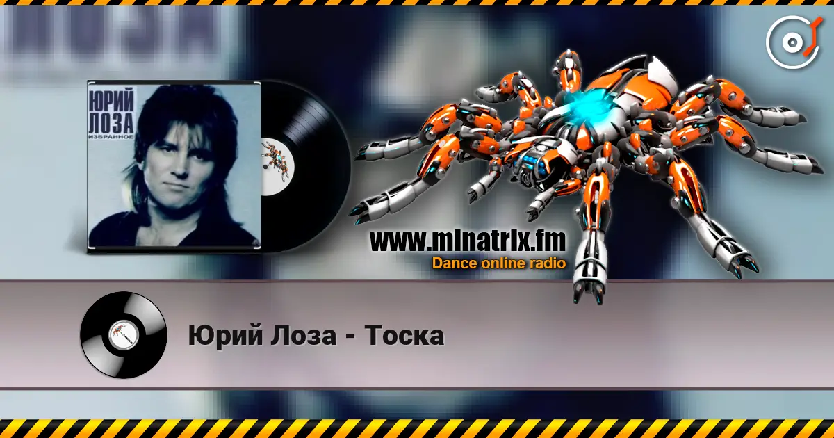 Юрий Лоза - Тоска слухати онлайн у високій якості | Minatrix.FM