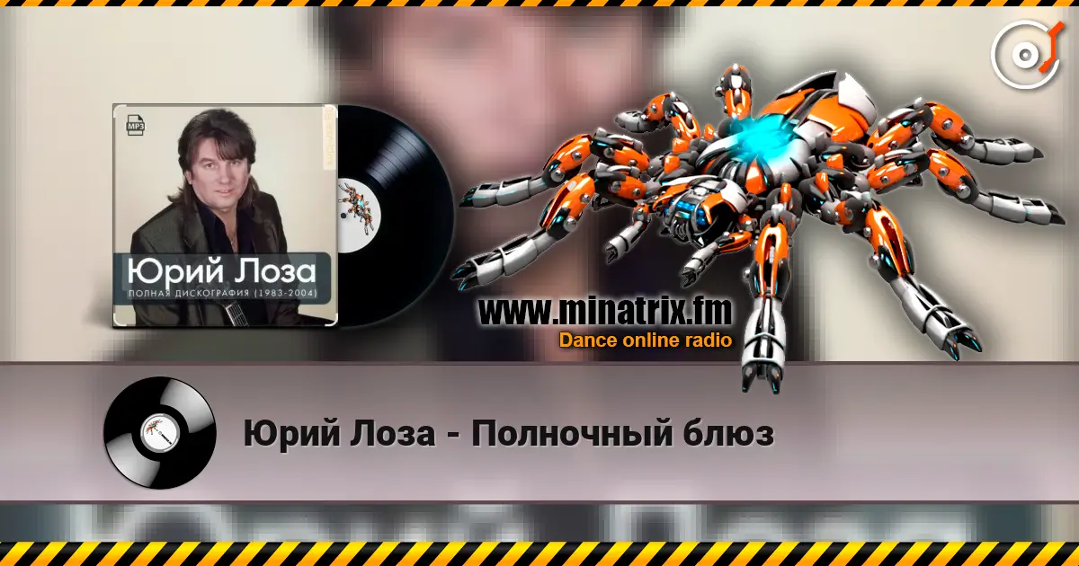 Юрий Лоза - Полночный блюз слухати онлайн у високій якості | Minatrix.FM