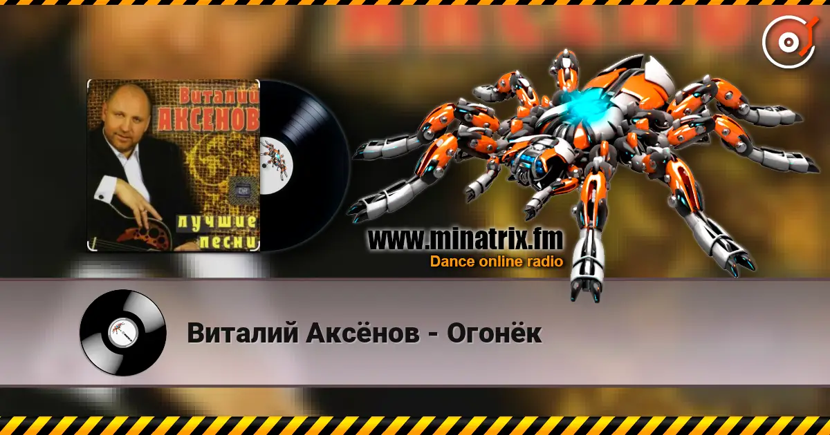Виталий Аксёнов - Огонёк слухати онлайн у високій якості | Minatrix.FM