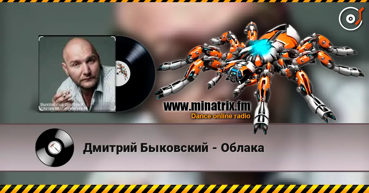 Дмитрий Быковский - Облака слухати онлайн у високій якості | Minatrix.FM