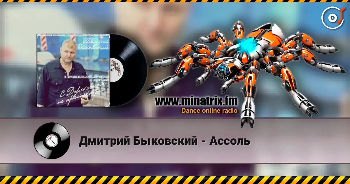 Дмитрий Быковский - Ассоль слухати онлайн у високій якості | Minatrix.FM