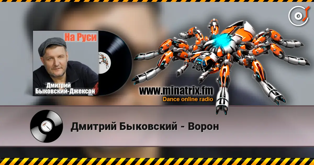 Дмитрий Быковский - Ворон слухати онлайн у високій якості | Minatrix.FM