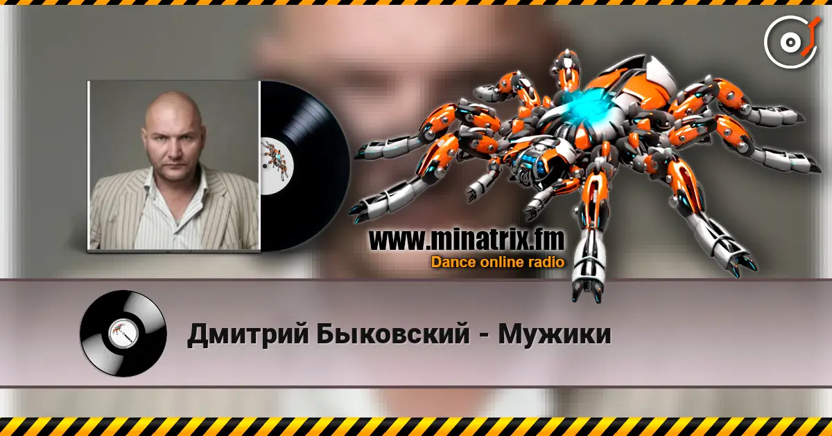 Дмитрий Быковский - Мужики слухати онлайн у високій якості | Minatrix.FM